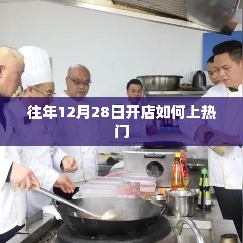 年末开店攻略，如何把握时机上热门