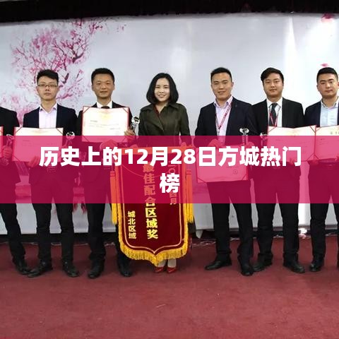 历史上的方城热门榜，揭秘十二月二十八日盛事