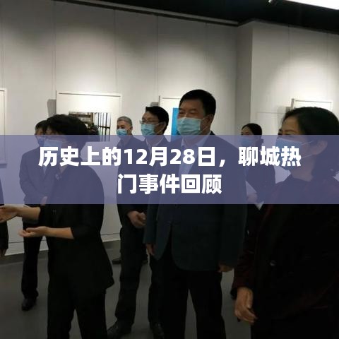 聊城历史大事件回顾，揭秘十二月二十八日的重要时刻