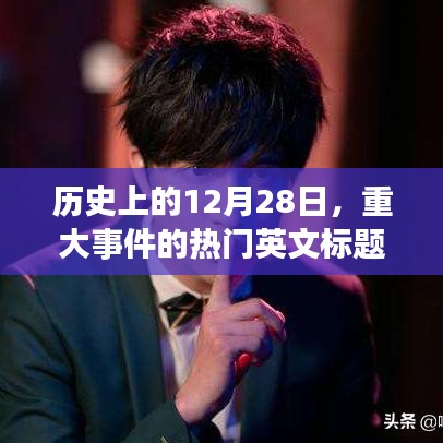 历史上的大事件，热门英文标题回顾的12月28日