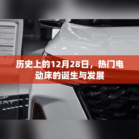 电动床诞生与发展历程，回望历史上的十二月二十八日