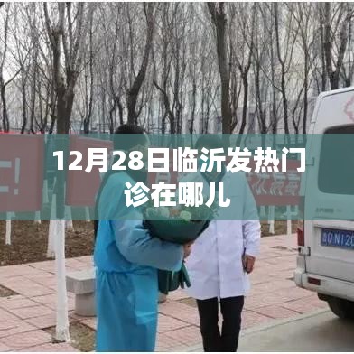 临沂发热门诊位置查询，最新发热门诊地点