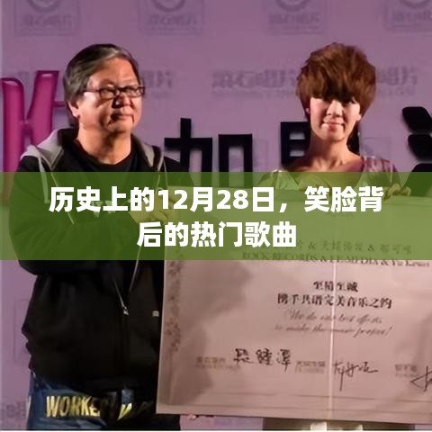 热门歌曲背后的故事，历史上的十二月二十八日笑脸回顾