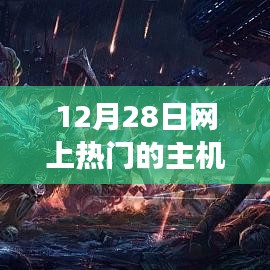 12月28日热门主机游戏平台一览