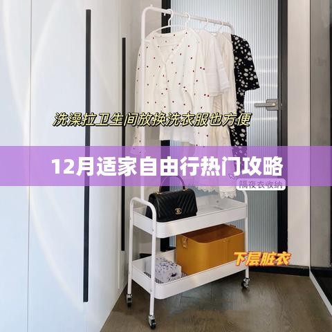 冬季自由行热门攻略推荐