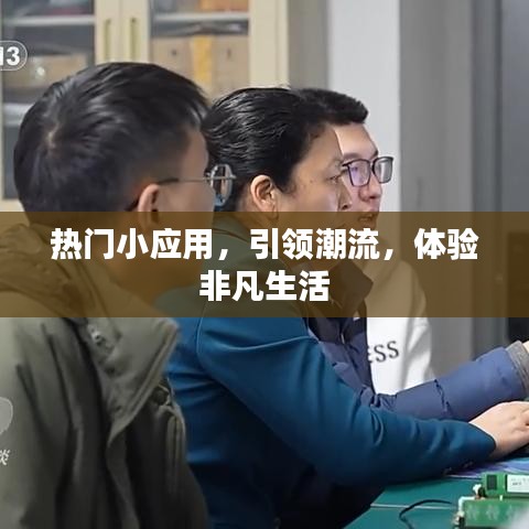 热门小应用引领潮流，非凡生活体验
