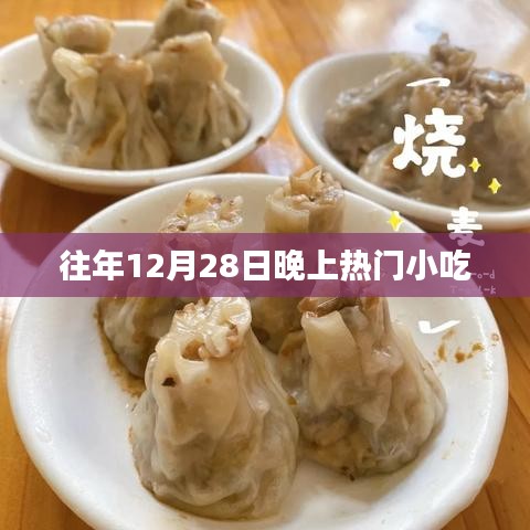 往年年末小吃热潮盘点