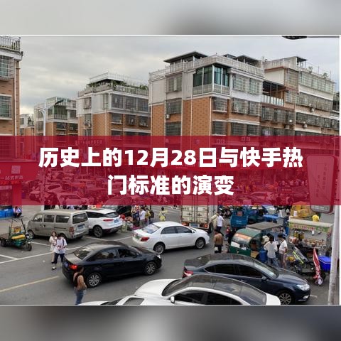 快手热门标准演变与历史上的十二月二十八日回顾