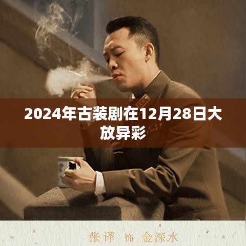 2024古装剧盛典，12月28日璀璨启幕