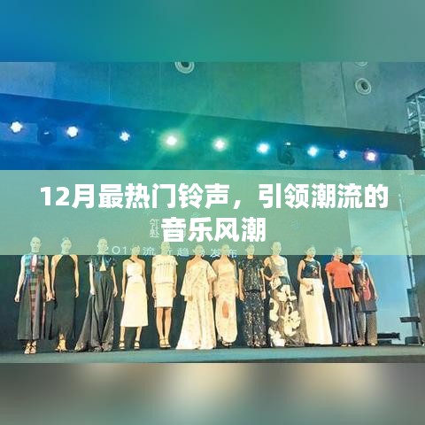 12月热门铃声席卷音乐潮流