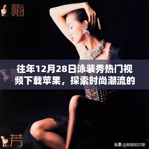 探索时尚潮流，泳装秀热门视频下载苹果，往年回顾