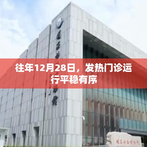 往年年末发热门诊运行平稳有序
