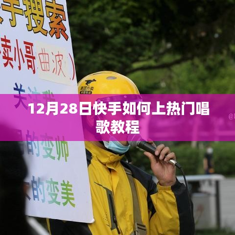 快手唱歌教程，如何上热门技巧分享