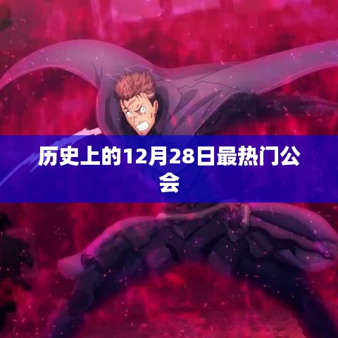 历史上的十二月二十八日，热门公会回顾