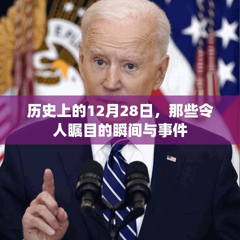 历史上的大事件，12月28日的瞩目瞬间与事件