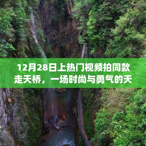 时尚勇气展现，天桥秀引爆全网热议