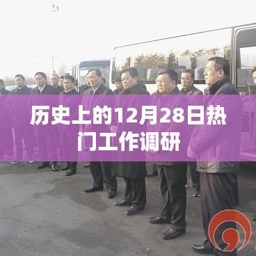 历史上的十二月二十八日重要工作调研回顾