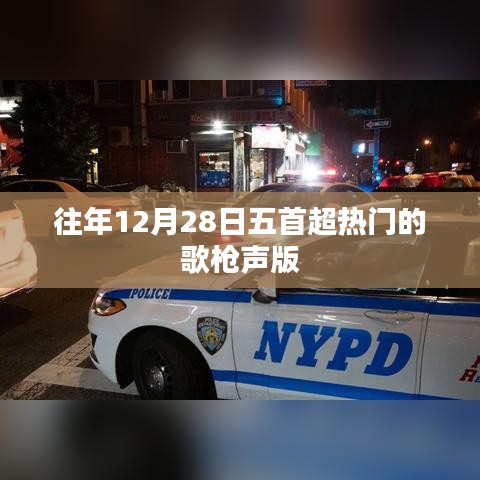 年终倒数日之歌声盛宴，五首超热门枪乐版回顾