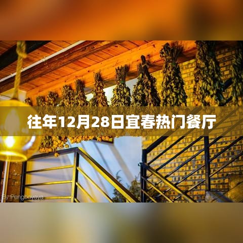 宜春往年12月28日热门餐厅盘点