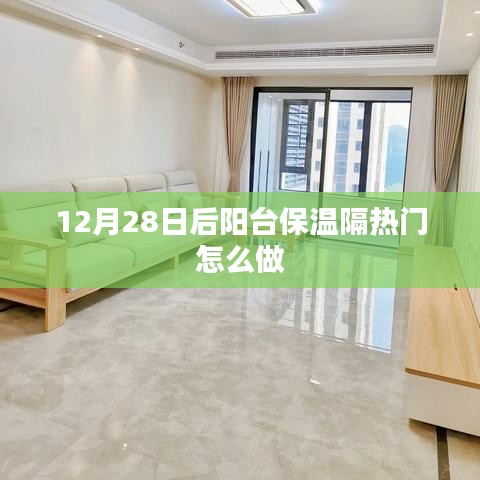 阳台保温隔热改造指南，12月后的做法推荐