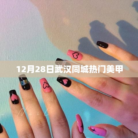 武汉同城热门美甲时尚，12月28日潮流风向标