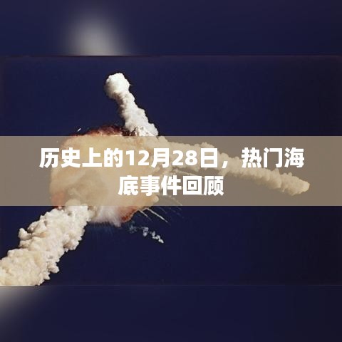 热门海底事件回顾，历史上的十二月二十八日回顾