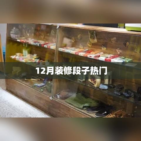12月装修热潮，这些段子火了！