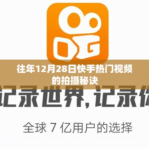 快手热门视频拍摄秘诀，揭秘往年年末流行秘诀