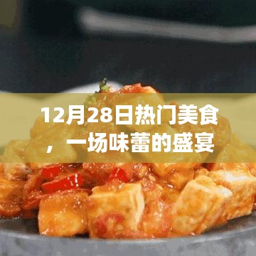 12月28日美食盛宴，味蕾狂欢日