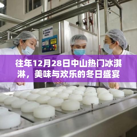 中山冰淇淋盛宴，冬日美味与欢乐的狂欢