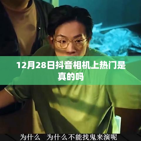 抖音相机上热门事件揭秘，真相揭秘！