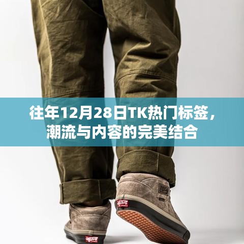 往年12月28日TK热门标签趋势，潮流内容的完美融合