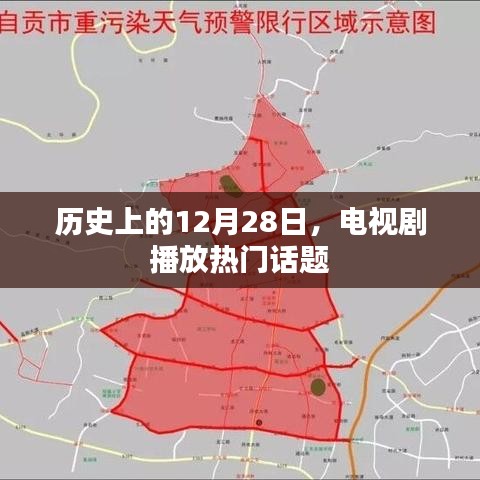 历史上的今天与电视剧热播话题盘点