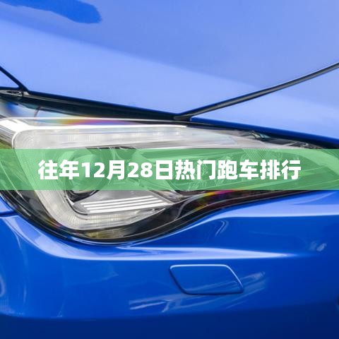往年年末跑车排行大盘点
