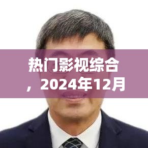 热门影视盛宴，2024年12月28日精彩不断