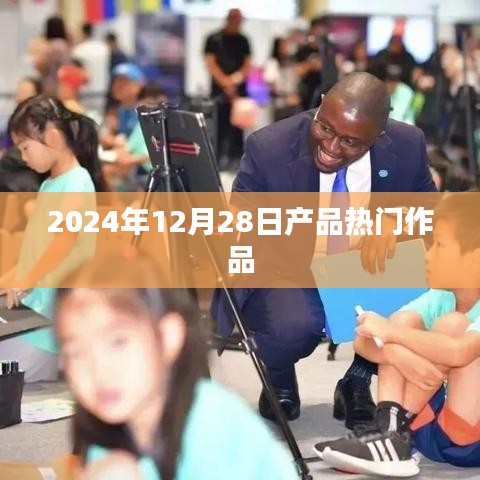 2024年年终热门产品盘点，趋势之作引热议