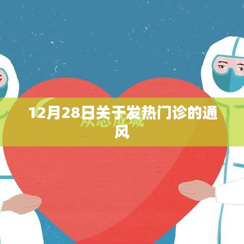 发热门诊通风系统升级改造完成通知