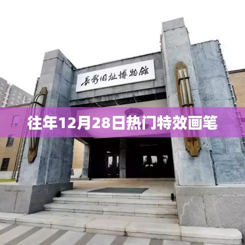 往年年末特效画笔盘点，热门画笔推荐