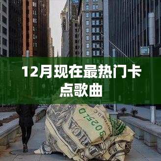 12月热门卡点歌曲盘点