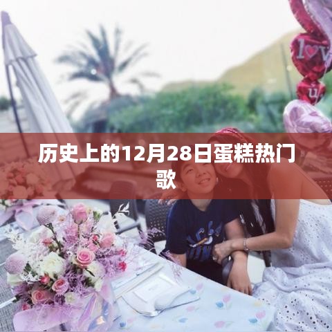 12月28日蛋糕热门歌曲回顾