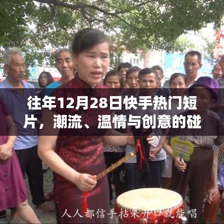 快手热门短片，潮流碰撞温情创意日回顾