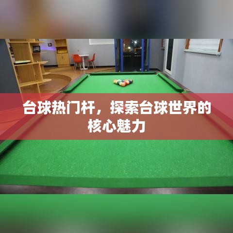 台球热门杆，探索核心魅力