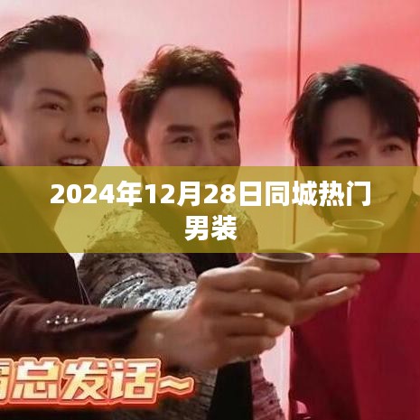 时尚男装，同城热门潮流资讯（2024年）