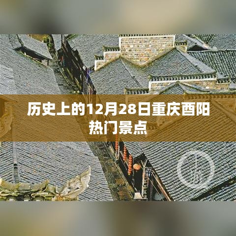 重庆酉阳热门景点历史探秘，12月28日的不凡之旅