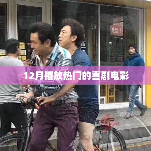 喜剧电影热门榜TOP榜来袭，12月观影指南