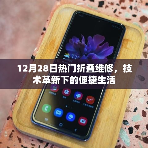 技术革新引领便捷生活，热门折叠维修在行动