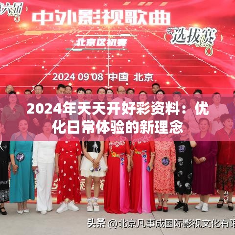 2024年天天开好彩资料：优化日常体验的新理念