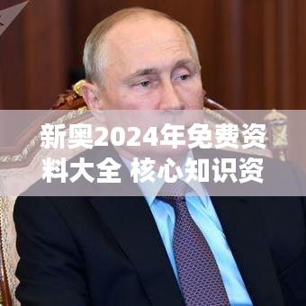 新奥2024年免费资料大全 核心知识资源共享平台