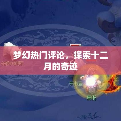 梦幻十二月，热门评论探寻奇迹
