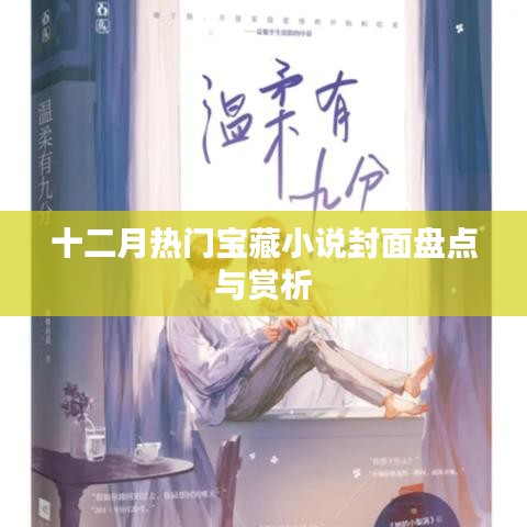 十二月热门宝藏小说封面盘点与解读